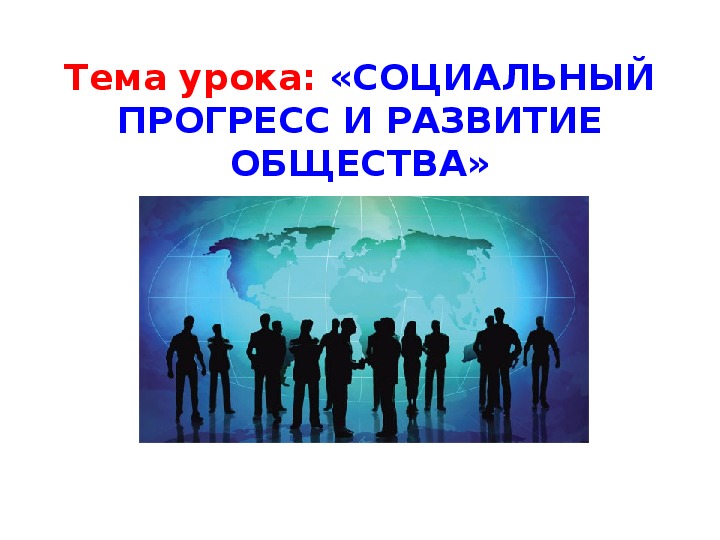 Качественное развитие общества. Открытки за мир и социальный Прогресс. Развитие общества в последние тысячелетия.... Сегодня на уроке социальных проблем. Красивое предложение про развитие общества.