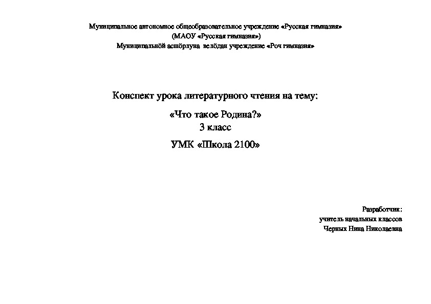 Конспект урока литературного чтения 3 класс "Что такое Родина". УМК "Школа 2100"