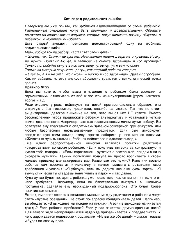 Обложка для материала Хит  парад родительских ошибок