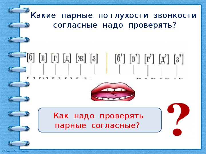 Звонки правописание звонких и глухих согласных. Парные согласные по звонкости и глухости 2 класс. Парные согласные по звонкости и глухости 1 класс. Звонкие и глухие согласные 2 класс. Парные по глухости звонкости согласный звук.