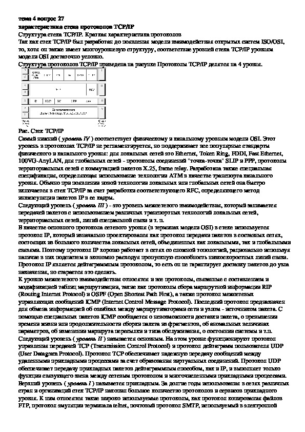 Обложка для материала Лекция "Характеристика стека протоколов TCP/IP"