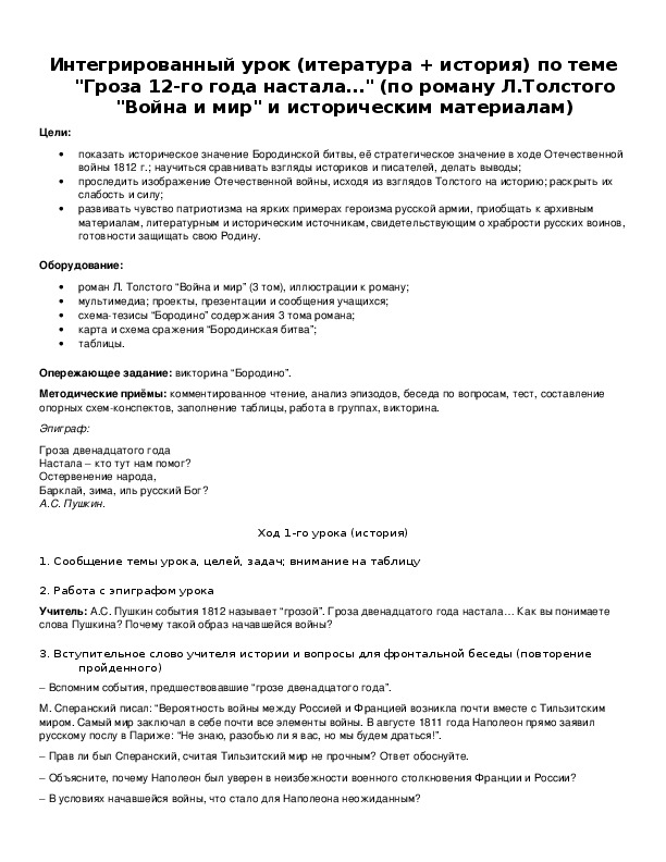 Обложка для материала Интегрированный урок (итература + история) по теме "Гроза 12-го года настала…" (по роману Л.Толстого "Война и мир" и историческим материалам)