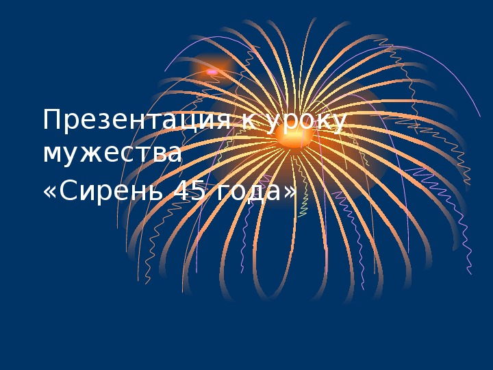 Презентация к классному часу "День Победы" 8 класс