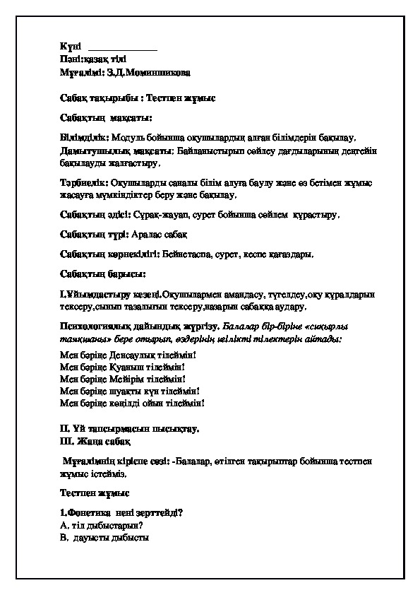 Конспект  по казахскому языку  на тему "Тестпен жұмыс"