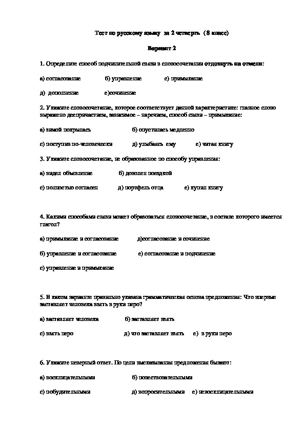 Тестовые задания по русскому языку 8 класс