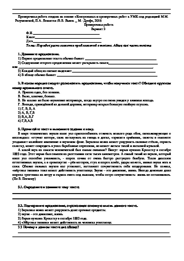 Проверочная работа по русскому языку "Порядок расположения предложений в тексте. Абзац как часть текста""