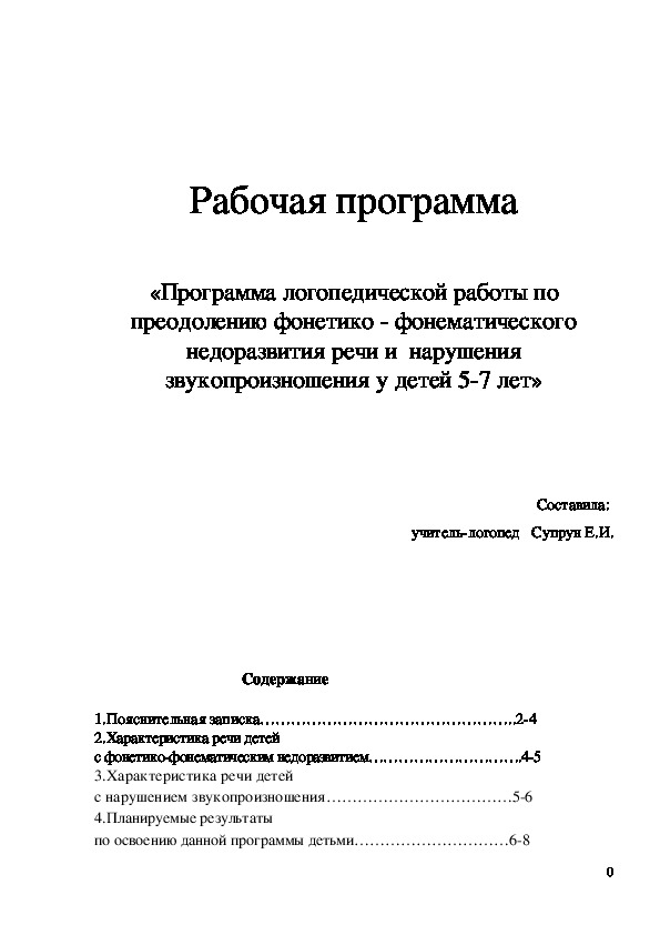 «Программа логопедической работы по преодолению фонетико - фонематического недоразвития речи и  нарушения звукопроизношения у детей 5-7 лет». Рабочая программа