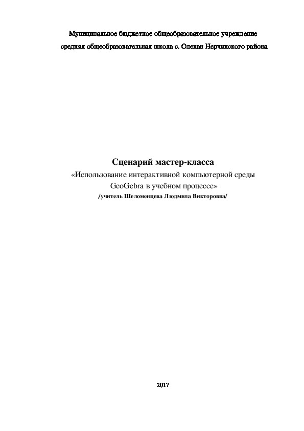 Мастер-класс по теме «Использование интерактивной компьютерной среды GeoGebra в учебном процессе»