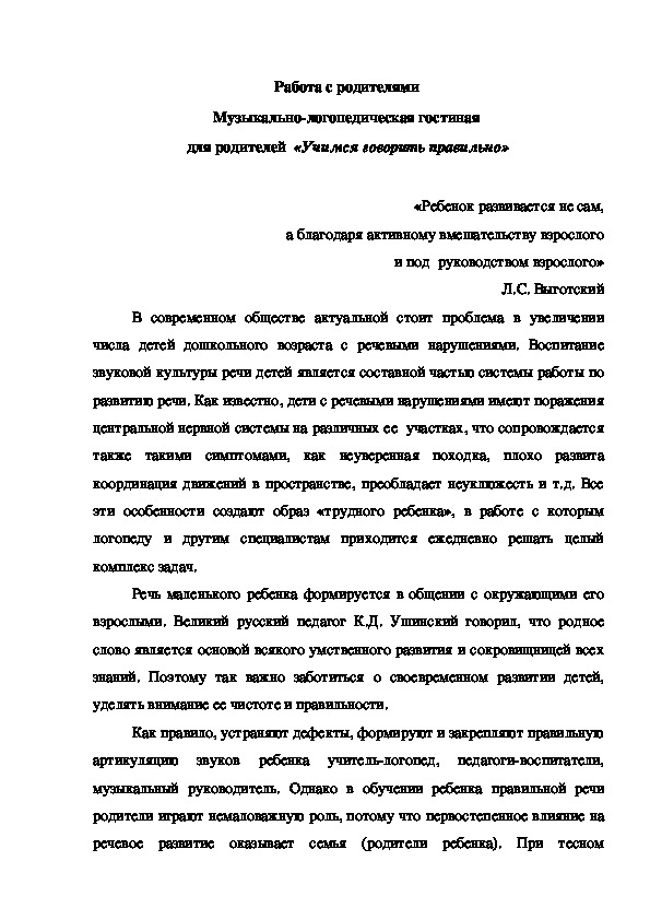 Работа с родителями  Музыкально-логопедическая гостиная  для родителей  «Учимся говорить правильно»