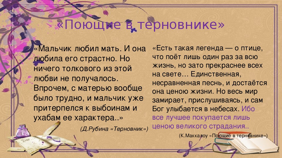 Текст рубиной. Поющие в терновнике птица. Поющие в терновнике Легенда. Цитаты из Поющие в терновнике. Поющие в терновнике цитаты из книги.