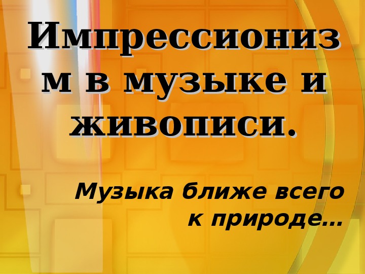 Презентация на тему "Импрессионизм в музыке и живописи".