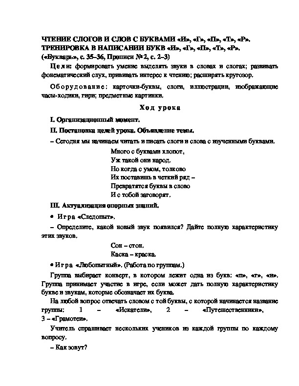 Конспект урока по  обучению грамоте 1 класс,УМК Школа 2100, "Тема:  " ЧТЕНИЕ СЛОГОВ И СЛОВ С БУКВАМИ «И», «Г», «П», «Т», «Р». ТРЕНИРОВКА В НАПИСАНИИ БУКВ «И», «Г», «П», «Т», «Р»."