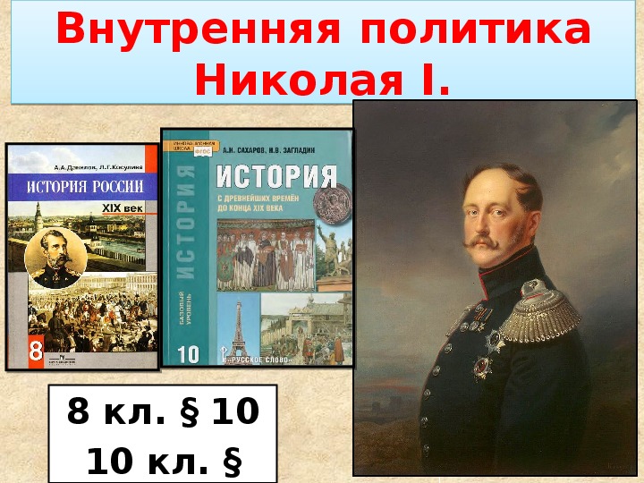 Презентация по истории на тему "Внутрення политика Николая I" (8 класс)