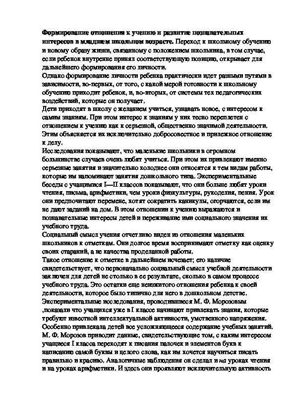 Обложка для материала Формирование отношения к учению и развитие познавательных интересов