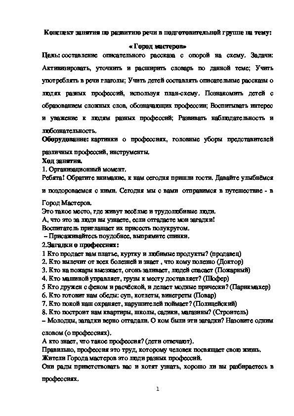 Обложка для материала Конспект занятия по развитию речи в подготовительной группе на тему: « Город мастеров»