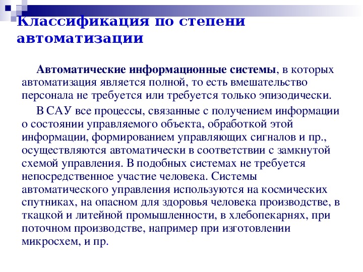 Степень автоматизации. Классификация автоматизации производства. Представление об автоматизированных системах управления.. По степени автоматизации производства. Классификация АСУ по степени автоматизации.