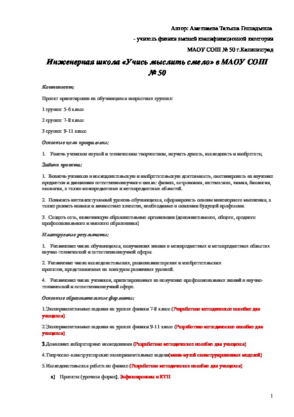 Концепция инженерной школы «Учись мыслить смело» в МАОУ СОШ № 50 (5-11 класс)