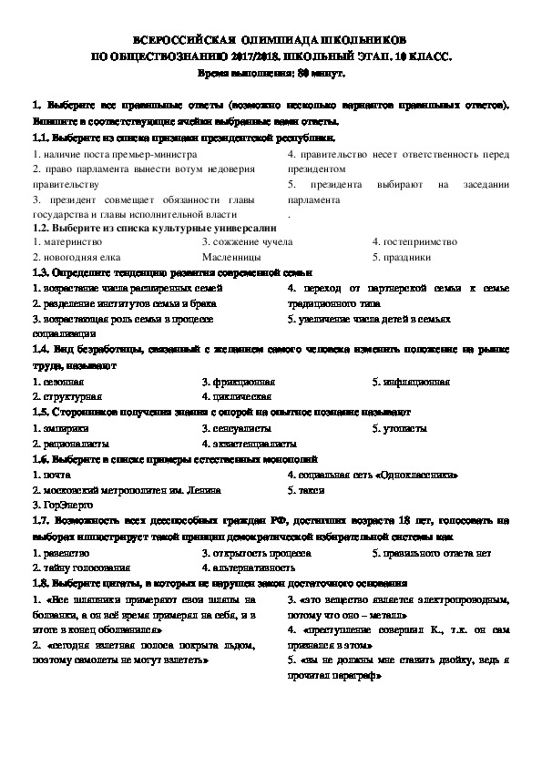 Обществознание муниципальная. Олимпиада по обществознанию 11 класс школьный этап. Задания олимпиады по обществознанию 11 класс. Олимпиада по обществознанию 10 класс школьный этап задания. Олимпиада по обществознанию 10 класс этапы.