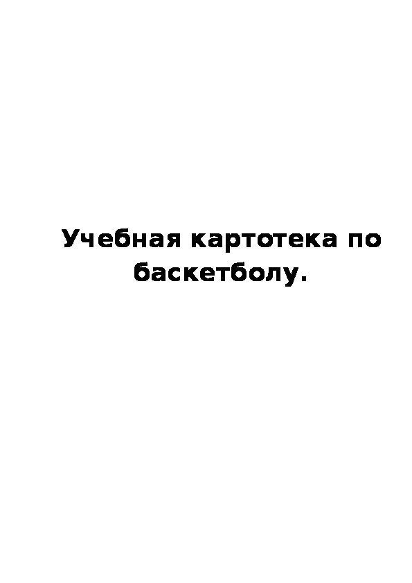Обложка для материала Учебная картотека по баскетболу.