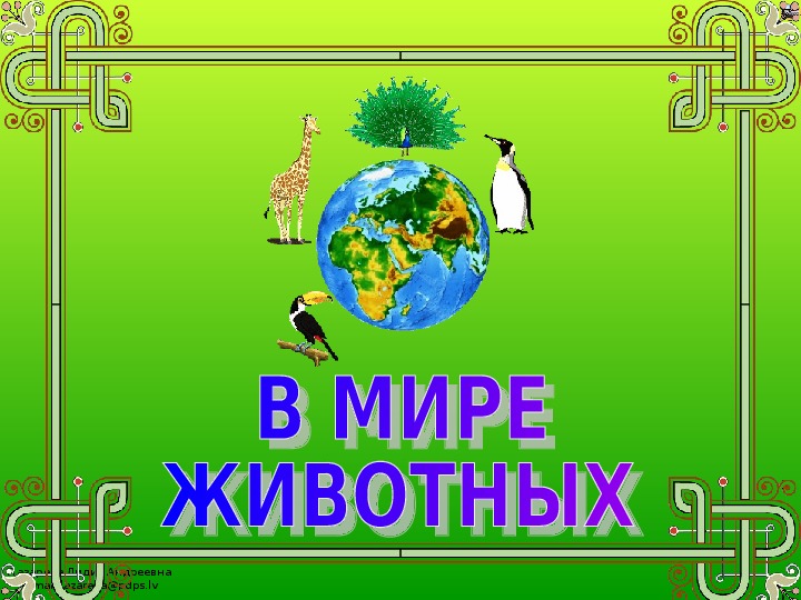 Обложка для материала В мире животных