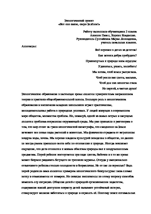 Экологический проект «Вот оно какое, озеро Зелёное!»