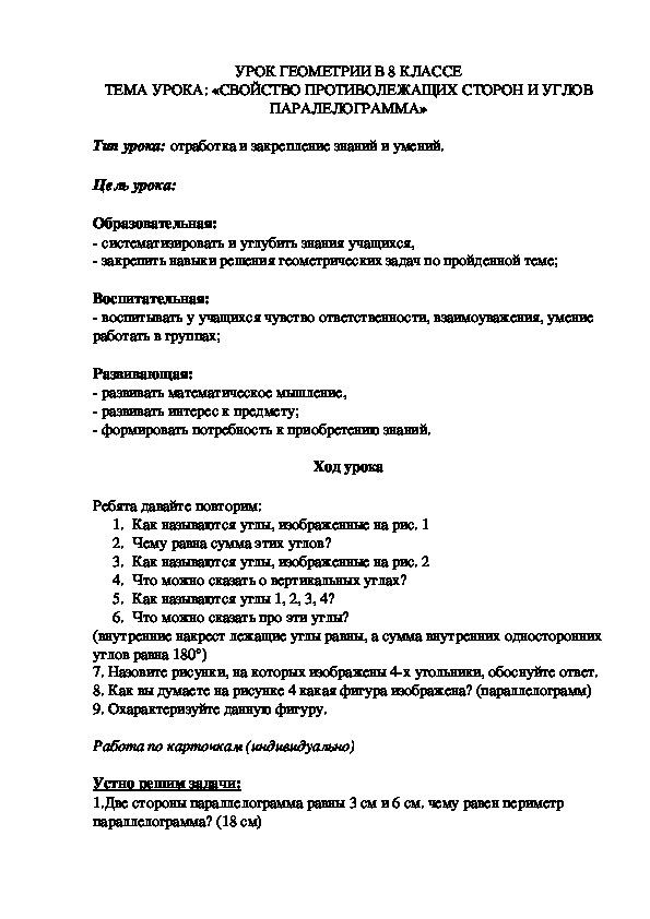 Конспект урока по геометрии 8 класс по теме "Свойства сторон параллелограмма" (8 класс)