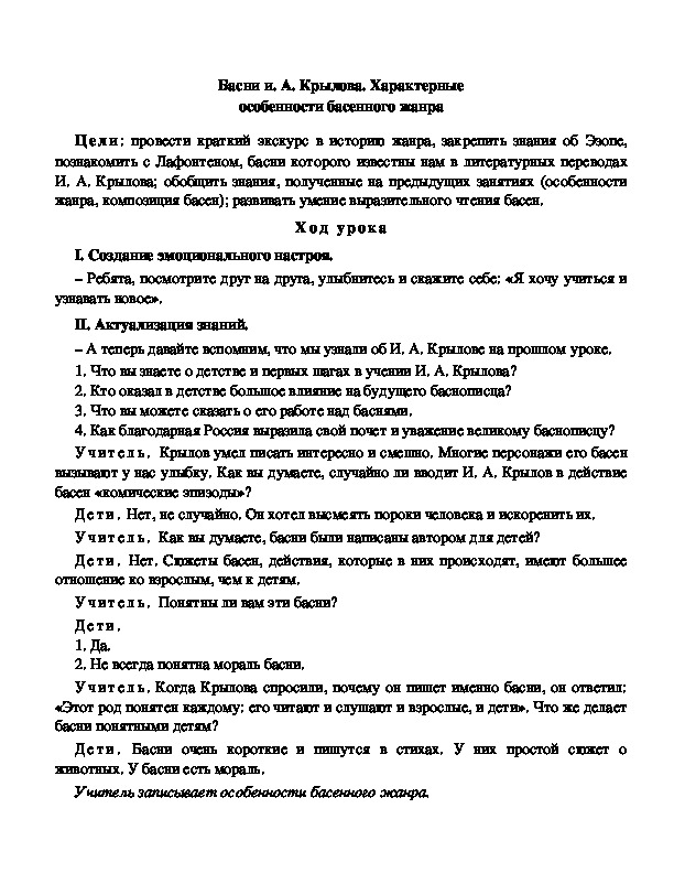 Конспект урока по литературному чтению "Басни и. А. Крылова. Характерные особенности басенного жанра"(3 класс)