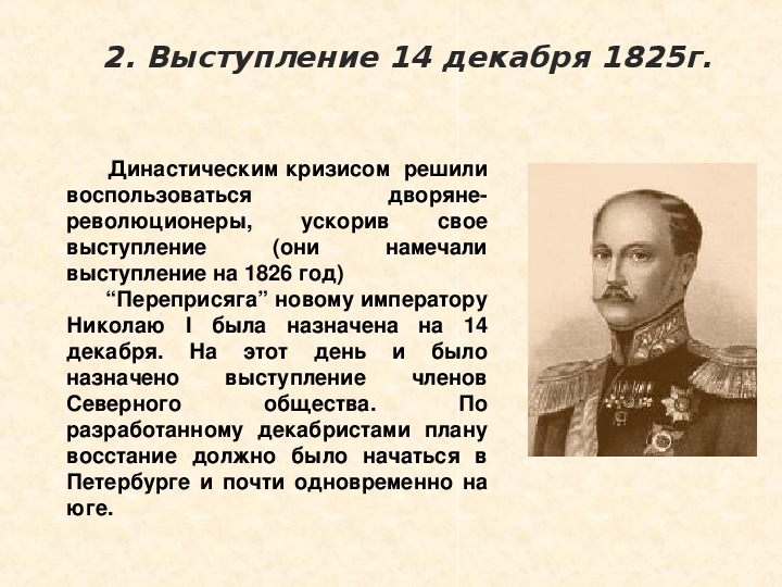 План выступление 14 декабря 1825 года