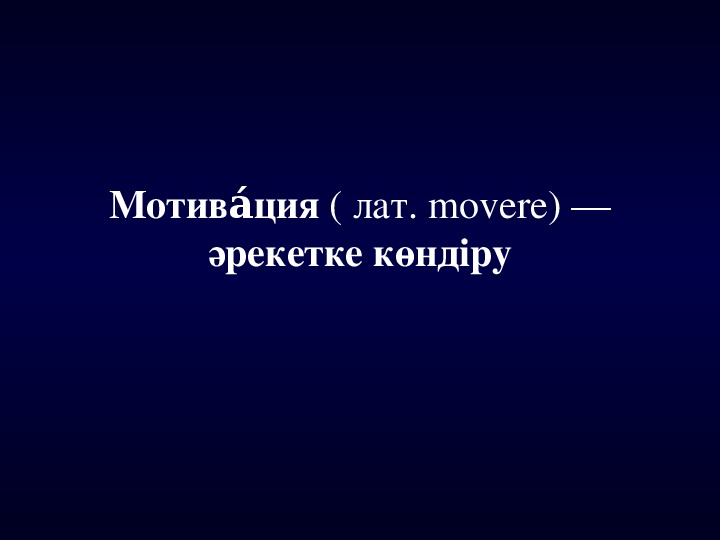 Мотивация презентация