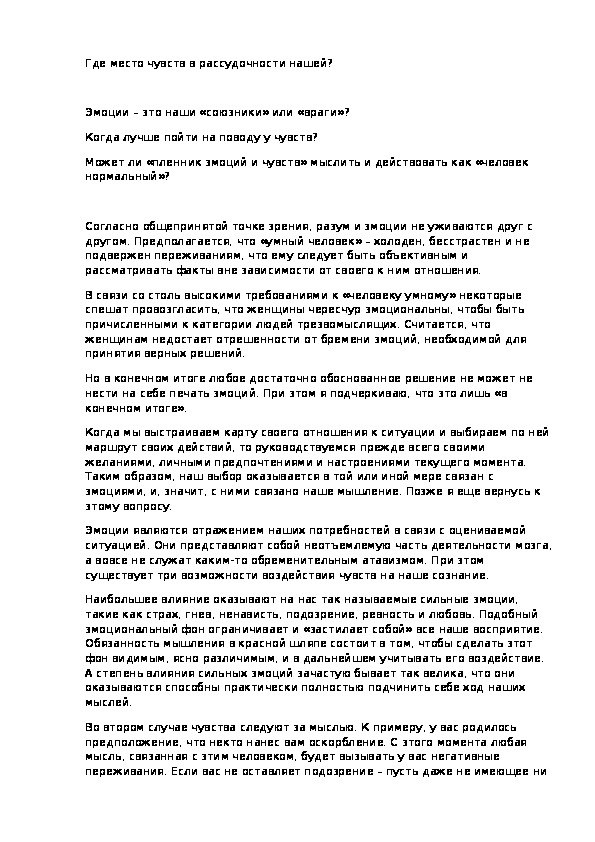 Где место чувств в рассудочности нашей?