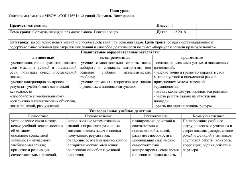 Разработка урока в 5 классе по ФГОС математика на тему: " Площадь прямоугольника. Решение задач".