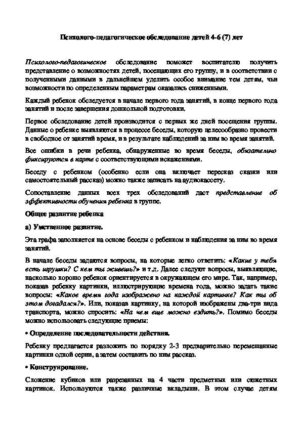 Обложка для материала Психолого-педагогическое обследование детей 4-6 (7) лет