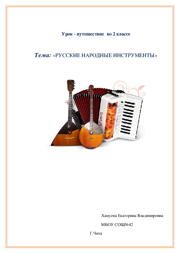 План - конспект "Русские народные музыкальные инструменты"
