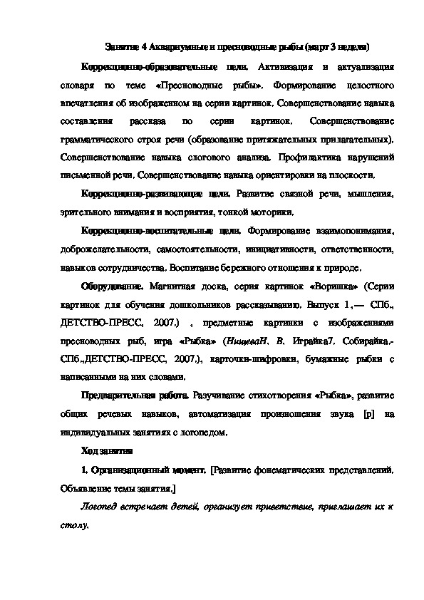 Обложка для материала Занятие 4 Аквариумные и пресноводные рыбы (март 3 неделя)