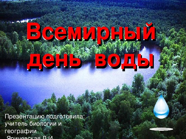 Презентация "День воды"