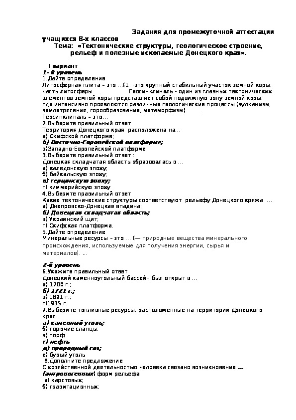 Задания для промежуточной аттестации учащихся 8-х классов Тема:  «Тектонические структуры, геологическое строение, рельеф и полезные ископаемые Донецкого края».