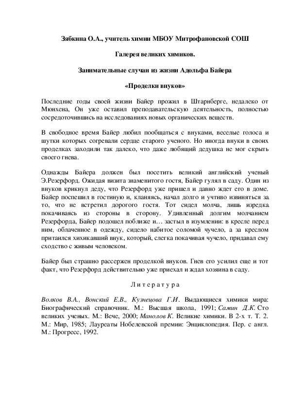 Обложка для материала Галерея великих химиков. Занимательные случаи из жизни Адольфа Байера «Проделки внуков»