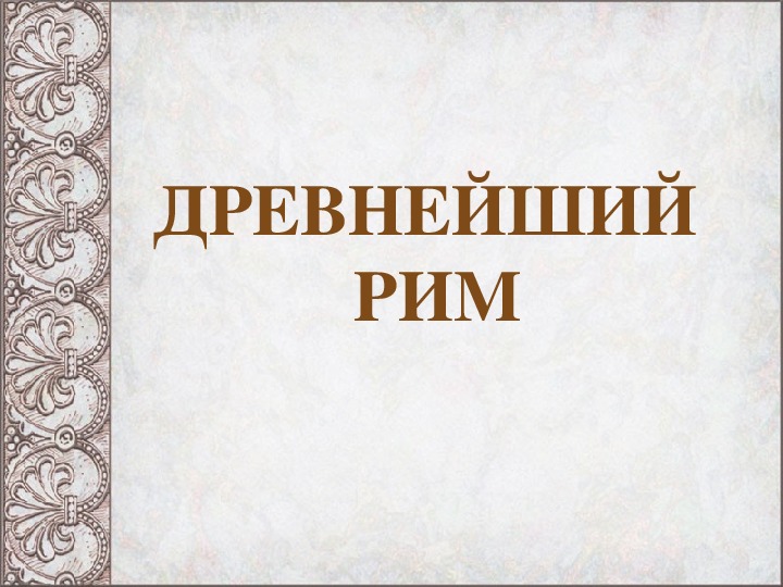 Презентация по истории "Древний Рим" 10 класс