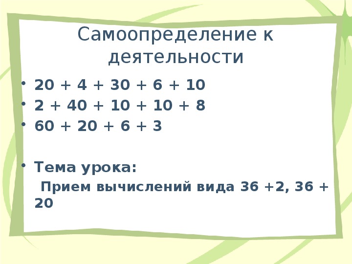 36 2 36 20. Приемы вычисления для случаев вида 36+2 36+20. 2 Класс приемы вычислений вида 36+2, 36+20. Приём вычислений вида 36+2, 36+20 приём вычислений вида 36 - 2, 36 - 20. Прием вычислений вида 36+2.