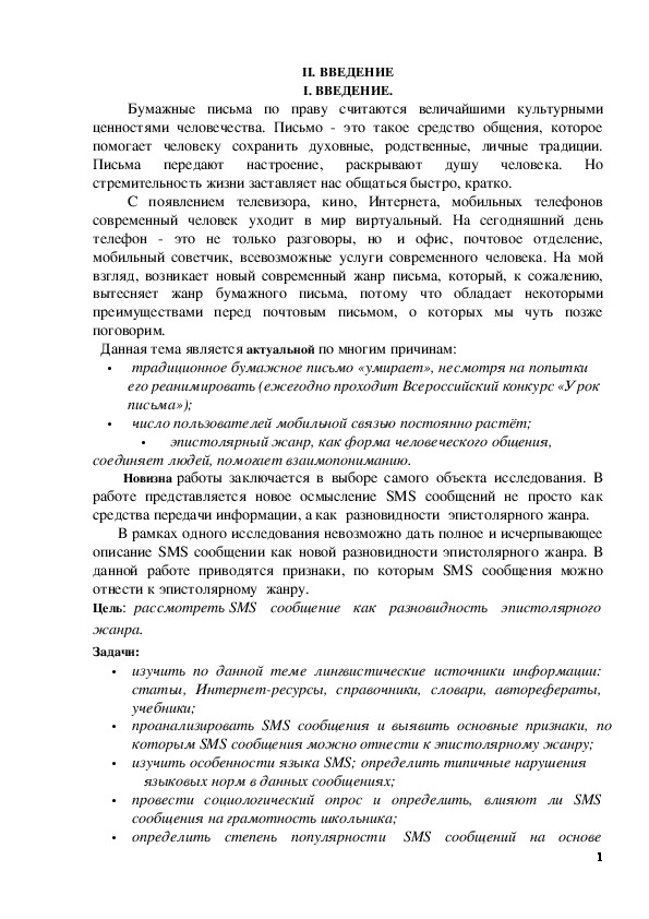 Обложка для материала исследовательская работа на тему "SMS сообщения как разновидность эпистолярного жанра" (7 кл)