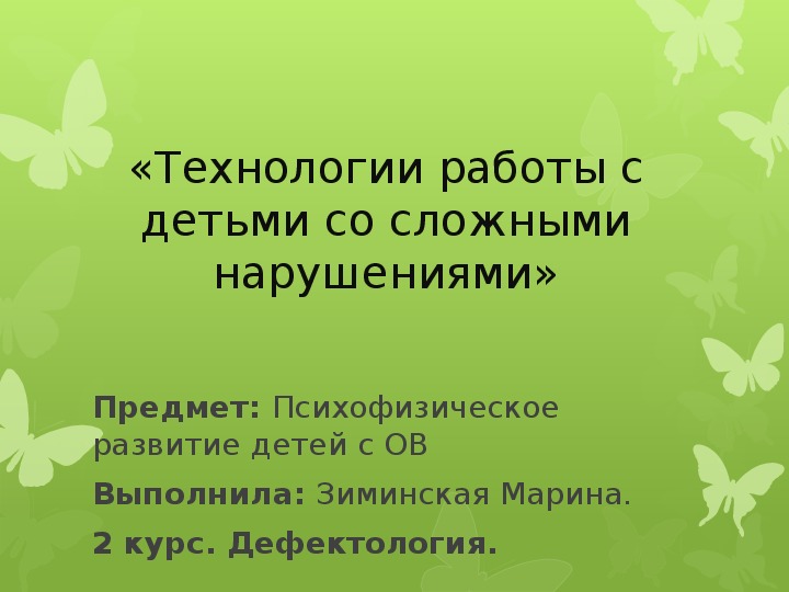 «Технологии работы с детьми со сложными нарушениями»