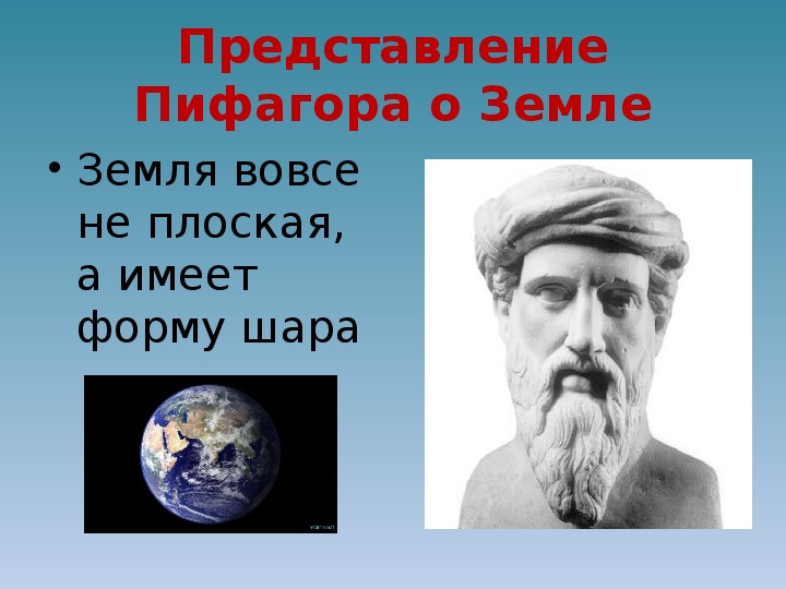 Кто первым предложил что земля шар. Представления Пифагора о земле. Пифагор представление о Вселенной. Представление о Вселенной древних ученых. Представления древнегреческих ученых о Вселенной.