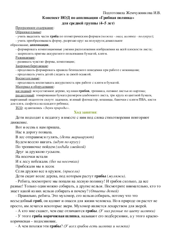 Конспект ООД по аппликации «Грибная полянка» для средней группы (4–5 лет)