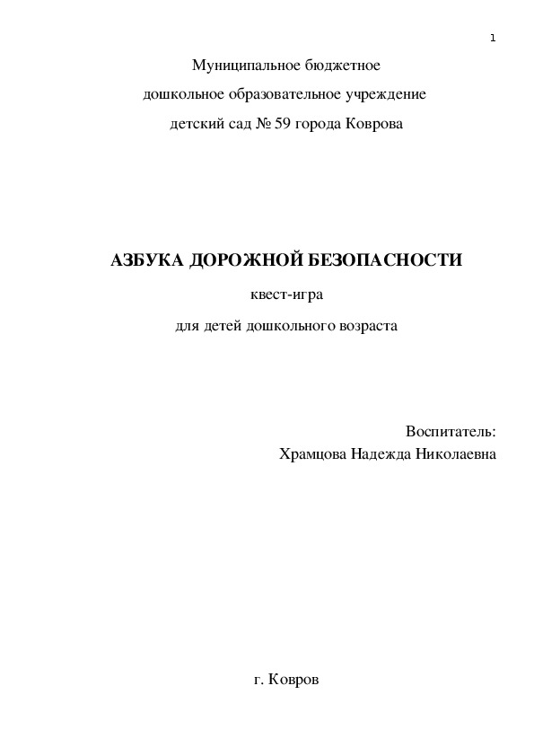 Методическая разработка квест-игры"Азбука дорожной безопасности" (подготовительная к школе группа,  познавательная деятельность)