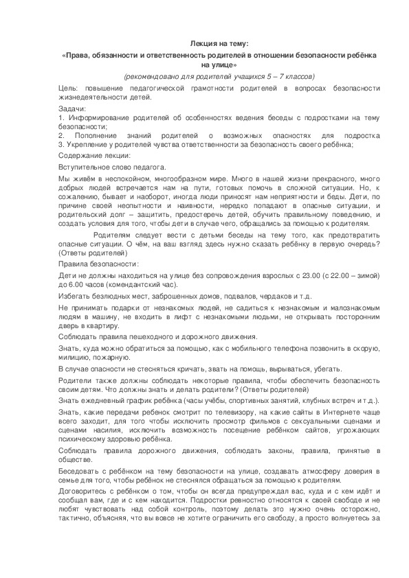 Обложка для материала Лекция на тему: «Права, обязанности и ответственность родителей в отношении безопасности ребёнка на улице»