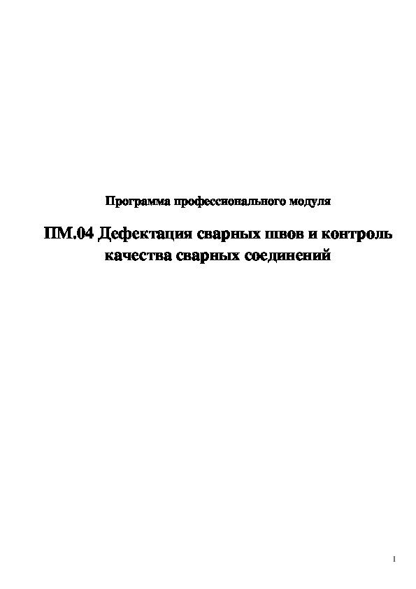 Обложка для материала Программа профессионального модуля ПМ.04 Дефектация сварных швов и контроль качества сварных соединений