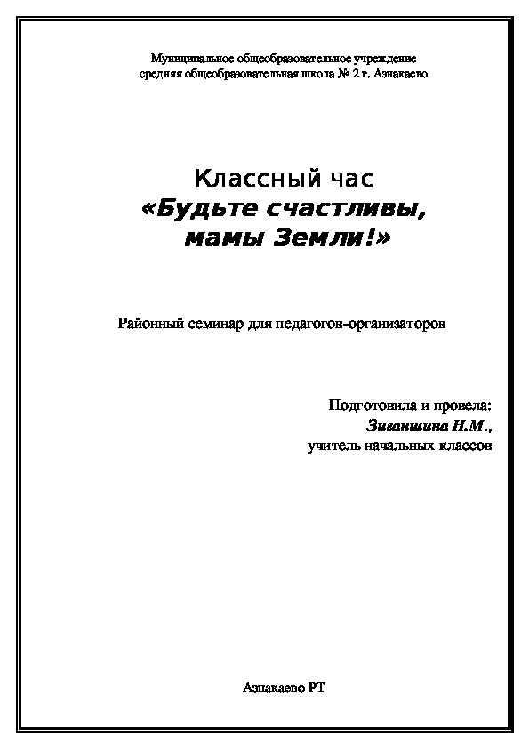 Классный час «Будьте счастливы,  мамы Земли!»