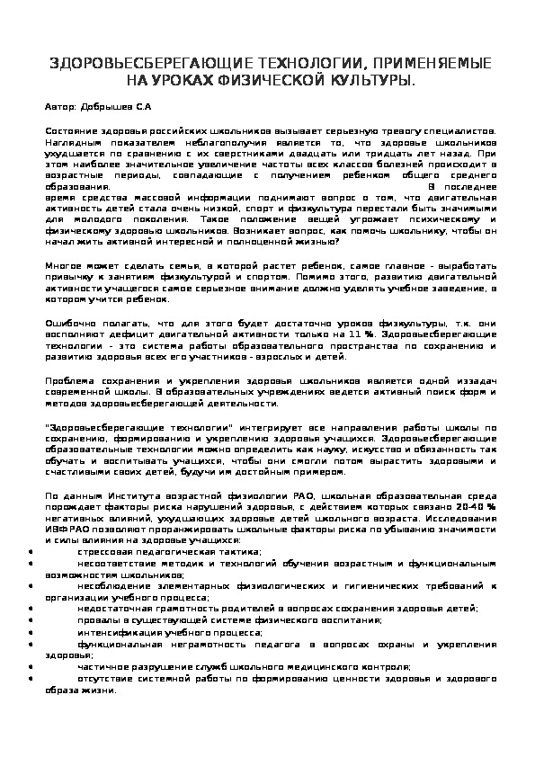 Обложка для материала Здоровьесберегающие технологии, применяемые на уроках физической культуры.