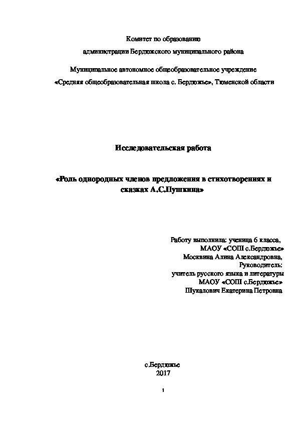 Исследовательская работа "Роль однородных членов предложения в стихотворениях и сказках А.С.Пушкина"