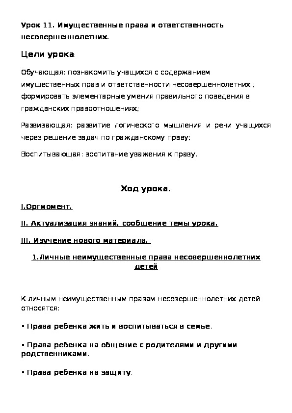 Проект права несовершеннолетних 11 класс